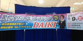 ウイングタウン岡崎/イベントイリュージョンマジックショー/出演者：DAIKI​​​